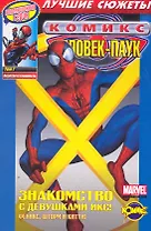 Сборник комиксов. Коллекционная серия "Человек-Паук. Лучшие сюжеты". Том 7. Безответственность