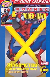 Сборник комиксов. Коллекционная серия "Человек-Паук. Лучшие сюжеты". Том 7. Безответственность