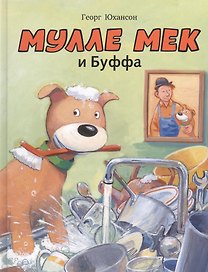 Мулле Мек и Буффа: история в картинках