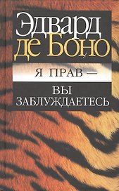 Я прав - вы заблуждаетесь