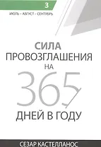 Сила провозглашения на 365 дней в году. Том 3. Июль - август - сентябрь