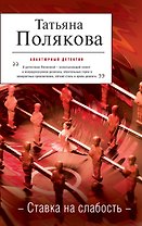 Ставка на слабость: повесть
