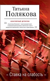 Ставка на слабость: повесть