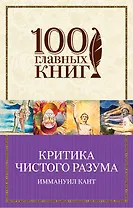 Критика чистого разума