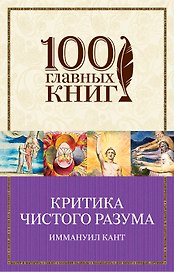 Критика чистого разума