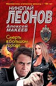 Смерть в большом городе - 0