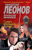 Смерть в большом городе