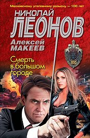 Смерть в большом городе