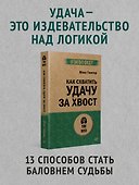 Как схватить удачу за хвост - 2