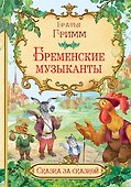 Бременские музыканты - 0