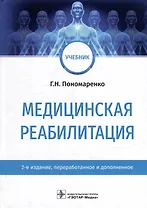 Медицинская реабилитация: учебник