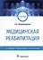 Медицинская реабилитация: учебник - 0