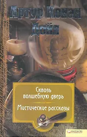 Сквозь волшебную дверь. Мистические рассказы.   б/п т.12