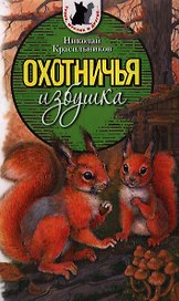 Охотничья избушка. Рассказы и повести