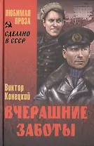 Вчерашние заботы (12+)