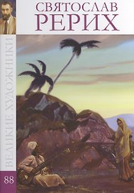 Великие художники т.88 Рерих