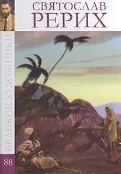 Великие художники т.88 Рерих