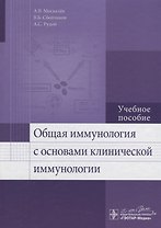 Общая иммунология с основами клинической иммунологии: учеб. пособие