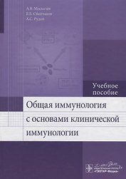 Общая иммунология с основами клинической иммунологии: учеб. пособие