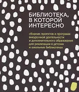 Библиотека в которой интересно... (м) Антипова