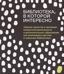 Библиотека в которой интересно... (м) Антипова