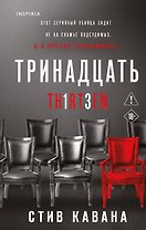 Тринадцать