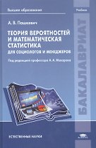 Теория вероятностей и математическая статистика для социологов и менеджеров. Учебник