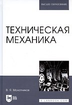 Техническая механика. Учебн. пос., 1-е изд.