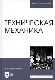 Техническая механика. Учебн. пос., 1-е изд.