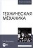 Техническая механика. Учебн. пос., 1-е изд. - 0