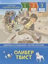 Оливер Твист. Уровень 3