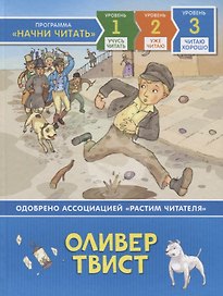 Оливер Твист. Уровень 3