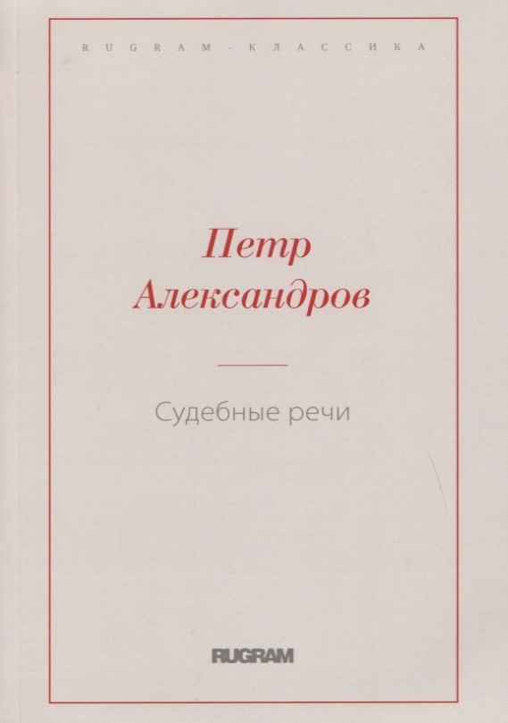 

Судебные речи