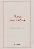 Судебные речи - 0
