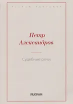 Судебные речи