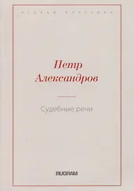 Судебные речи