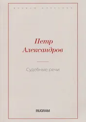 Судебные речи