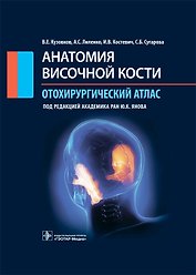 Анатомия височной кости. Отохирургический атлас