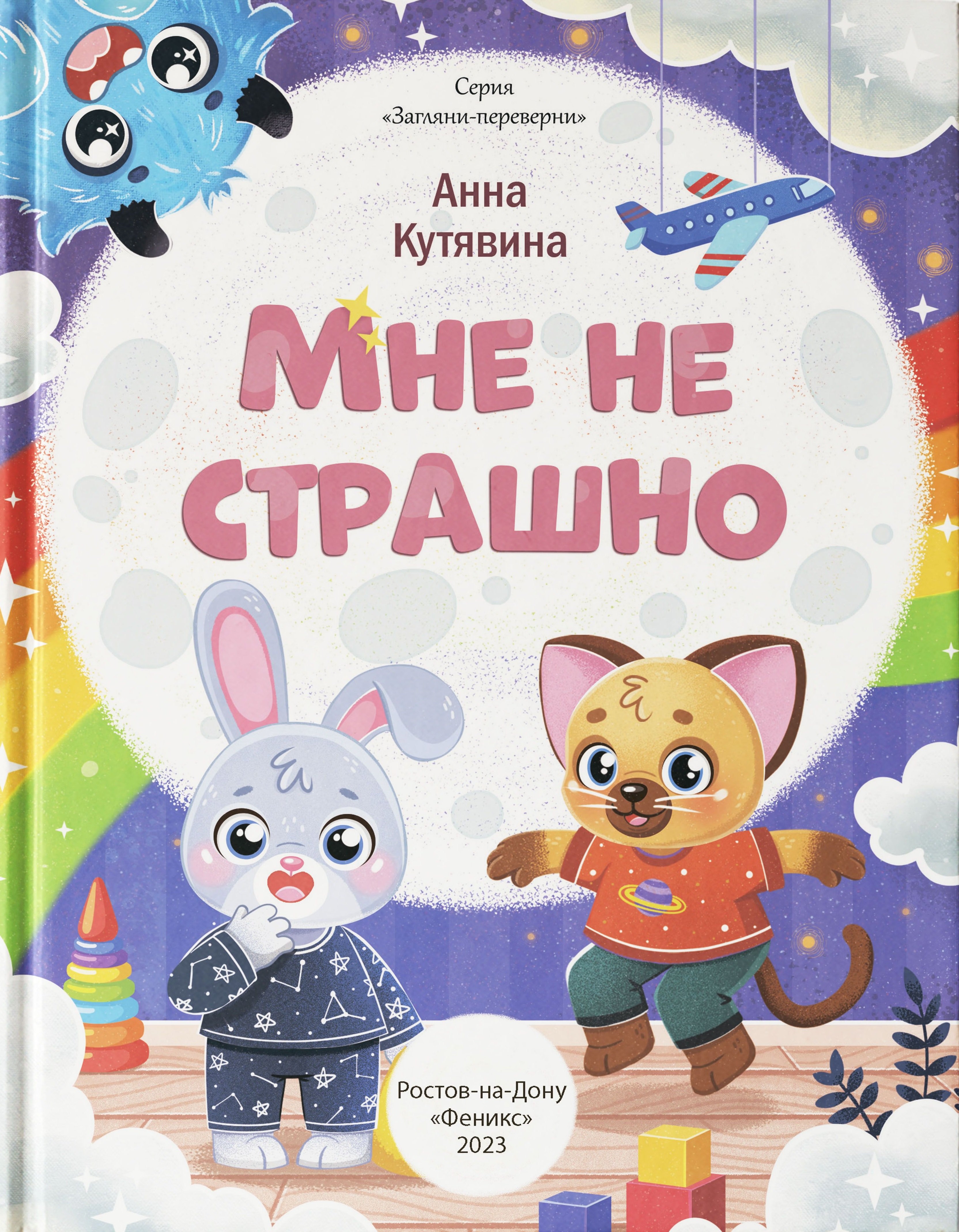 

Мне не страшно. Правила безопасности
