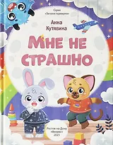 Мне не страшно. Правила безопасности