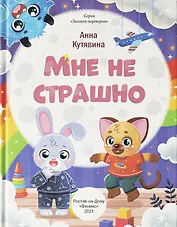 Мне не страшно. Правила безопасности