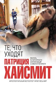 Те, что уходят