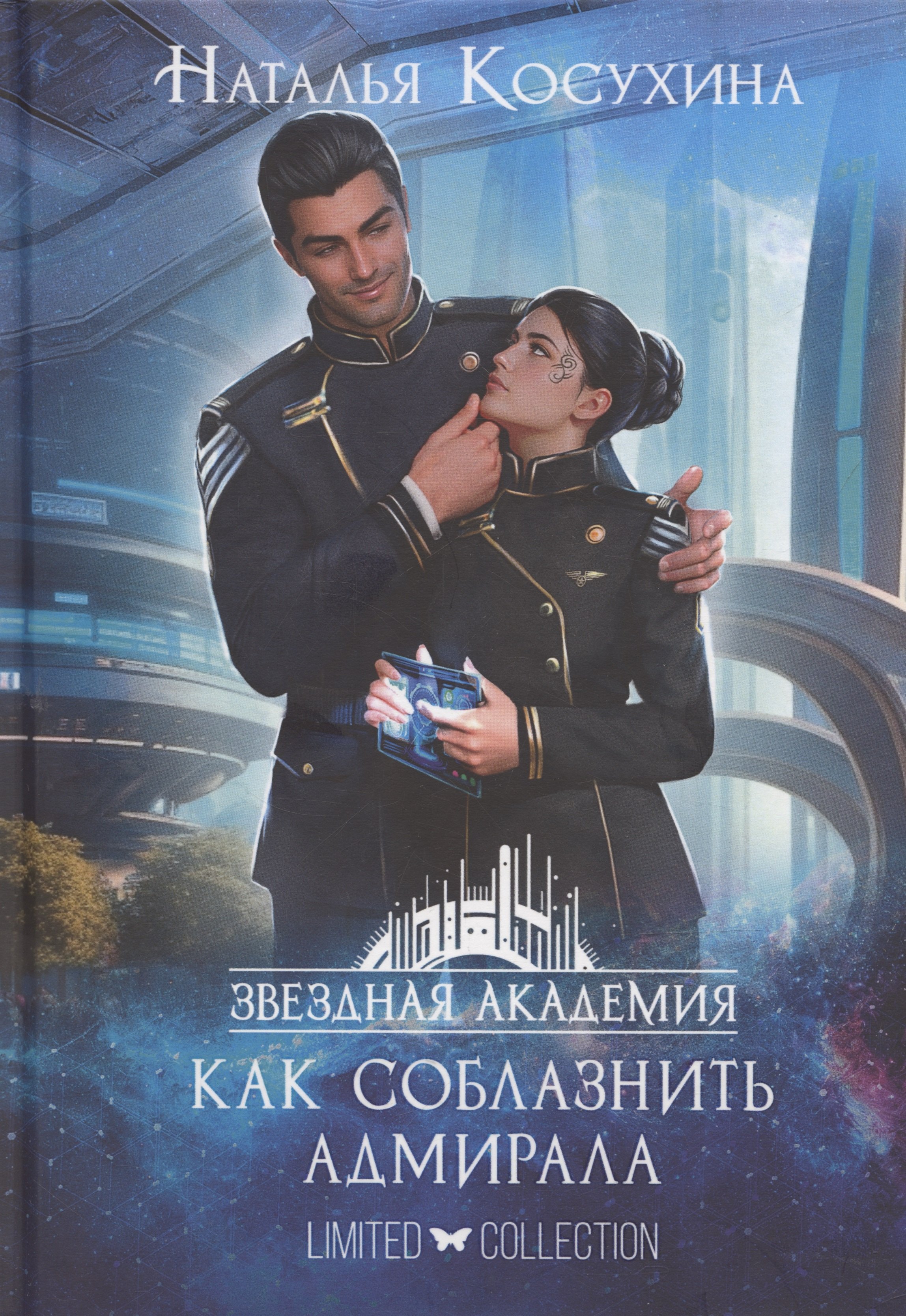 

Звездная академия 3. Как соблазнить адмирала