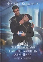 Звездная академия 3. Как соблазнить адмирала