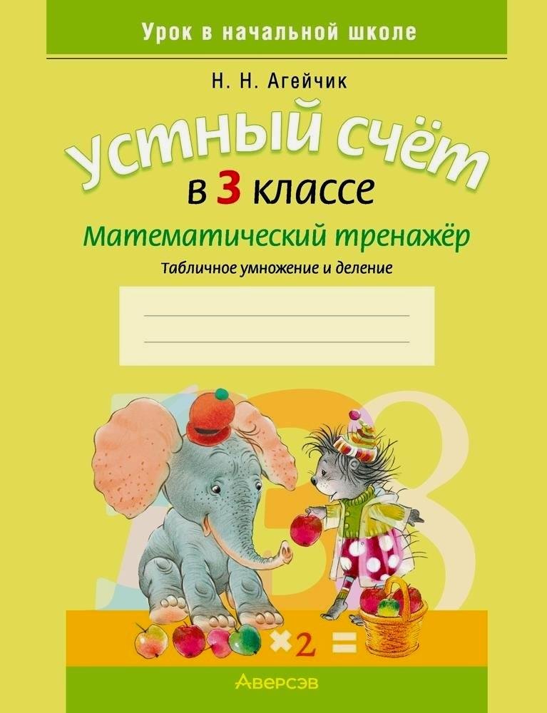 

Математика. 3 класс. Устный счет. Математический тренажер (табличное умножение и деление)