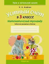 Математика. 3 класс. Устный счет. Математический тренажер (табличное умножение и деление)