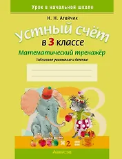 Математика. 3 класс. Устный счет. Математический тренажер (табличное умножение и деление)