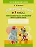 Математика. 3 класс. Устный счет. Математический тренажер (табличное умножение и деление) - 0