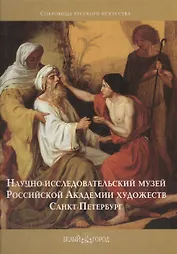 Научно-исследовательский музей Российской Академии художеств, Санкт-Петербург (Сокровища русского исскуства) Богдан В. (Паламед)