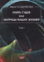 Книга Судеб или матрицы наших жизней Т.1 (Позднякова)
